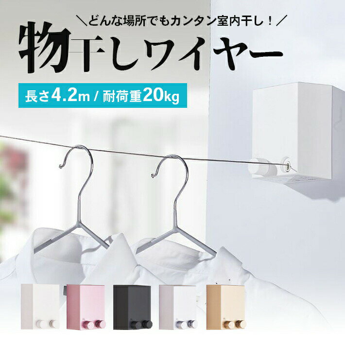 伸縮式 物干しワイヤー 【4.2m × 全5色】 室内 部屋干し 洗濯 ロープ 壁面取り付けタイプ （ネジ／接着..