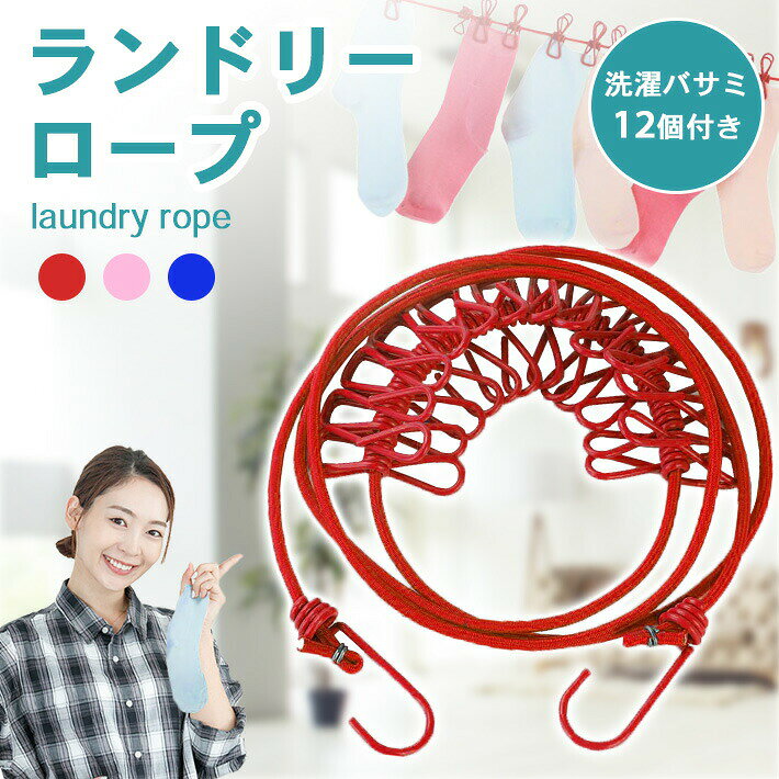 乐天商城 - 洗濯バサミ付き ランドリーロープ 【1.6m × 全3色】 洗濯ロープ 物干しロープ フックタイプ 室内 室外 キャンプ 野外 部屋干し