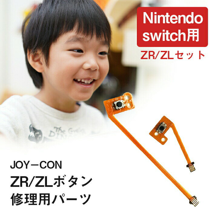 フレックスケーブル ボタン 修理部品 ＜ ZR ／ ZL セット＞ 任天堂スイッチ ジョイコン ニンテンドー nintendo switch joycon