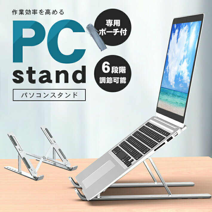 【商品概要】6段階の角度調整が可能なノートPC用のスタンドです。折りたたみ式で専用ポーチ付きなので持ち運びにも便利です。熱伝導率の高いアルミ合金素材を使用し頑丈な作りとなっています。6段階の角度調節で自然な視線を保ちつつ、PCの下に隙間を作る事でPCの排熱を促します。オフィスワークはもちろん、テレワーク／リモートワークやワーケーションでのご利用も◎【素材】アルミ合金 他【重さ】約270g