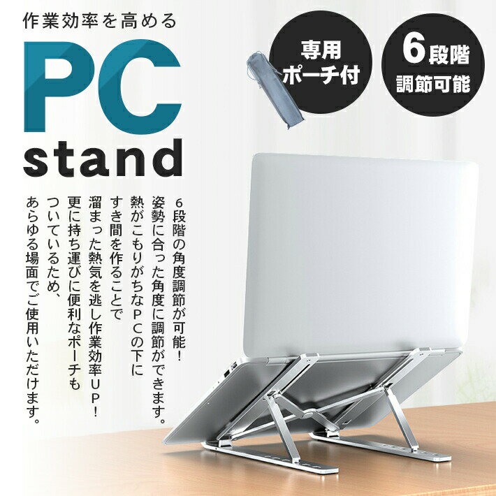 パソコン スタンド ノート アルミ合金 6段 角度調整 折りたたみ式 専用ポーチ付き 15.6インチ対応 pcスタンド 滑り止め 2