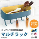 キッチン 洗面所 壁掛け収納ラック 【全4色】 粘着式設置用フック付属 吊りフック 台所 調理器具 調味料 タオル 洗顔道具 万能対応