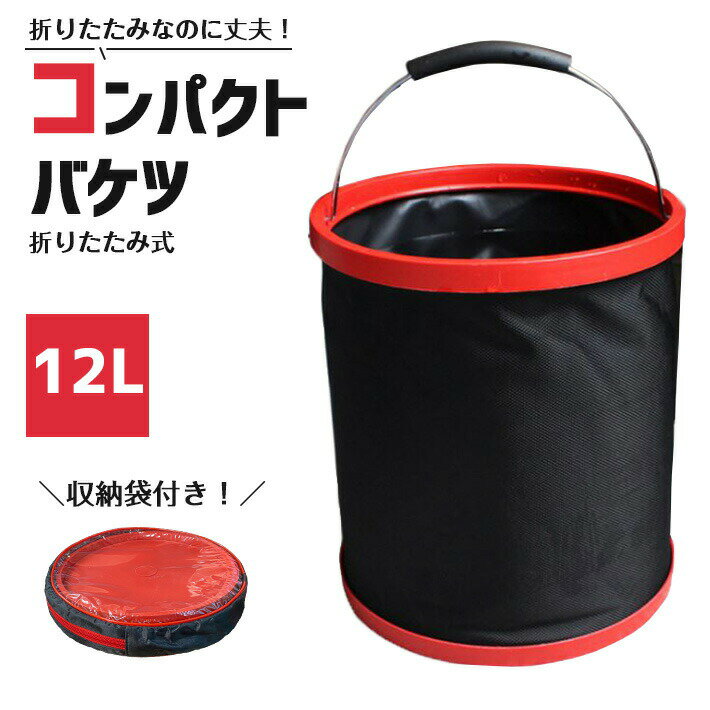 乐天商城 - バケツ 折りたたみ式 12L 大容量 ＜収納ポーチ付き しっかりタイプ ソフトバケツ ＞ コンパクト 携帯 掃除 洗濯 洗車 キャンプ 釣り 等対応