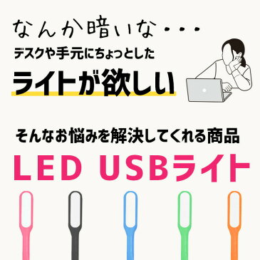 USB デスクライト LED ライト ランプ フレキシブルタイプ 180度調整可能 ポータブル USBランプ モバイルバッテリー/PC/ノートパソコン及び他のUSB機器対応