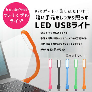 USB デスクライト LED ライト ランプ フレキシブルタイプ 180度調整可能 ポータブル USBランプ モバイルバッテリー/PC/ノートパソコン及び他のUSB機器対応