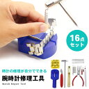 腕時計用工具 16点セット 腕時計 工具 セット