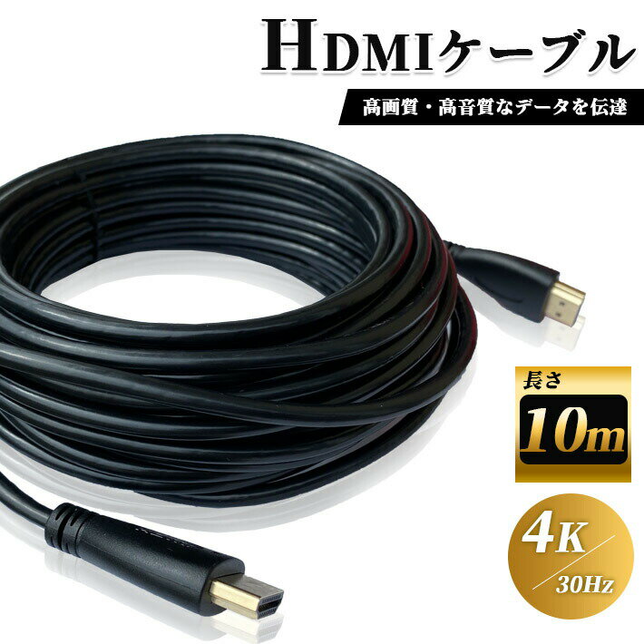 高品質 HDMI ケーブル 10m 4K ／ 30Hz 3D