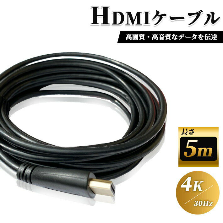 高品質 HDMI ケーブル 5m 4K ／ 30Hz 3D対