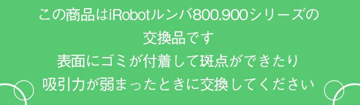 アイロボット　iRobot Roomba ルンバ 専用 ダストカットフィルター（800シリーズ 9...