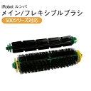 アイロボット iRobot Roomba ルンバ 専用 「メインブラシ」 + 「フレキシブルブラシ」 セット(500シリーズ対応) 大掃除