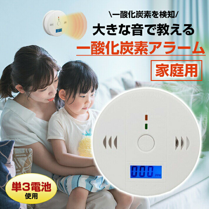 一酸化炭素 検知器　アラーム チェッカー 警報器 （一酸化炭素中毒 防止用） CO濃度をデジタル測定 警告音でお知らせします キャンプ 車中泊に必須のサムネイル