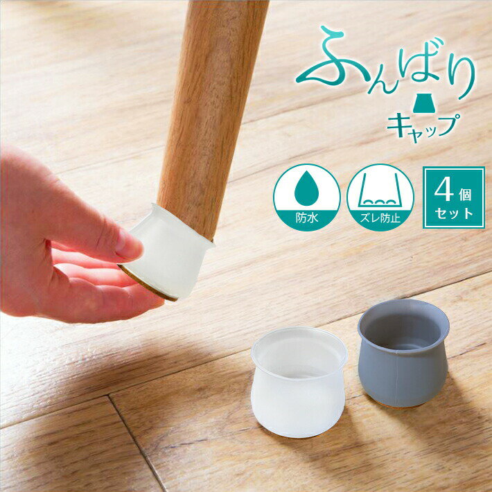 乐天商城 - イス 脚キャップ 【1脚分 4個入り 全2色】＜ふんばりキャップ＞ シリコン カバー キズ 音 傷防止 滑り防止 ホワイト グレー