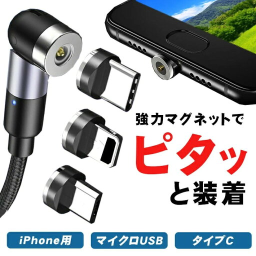 充電ケーブル 強力マグネット式 <2m> 2.4A 急速充電 【iPhone用 / マイクロUSB / タイプc】角度可変(L字 〜 直線) 高速充電 充電器 Android 充電ケーブル 強力マグネット式 <2m> 2.4A 急速充電 【iPhone用 / マイクロUSB / タイプc】角度可変(L字 〜 直線) 高速充電 充電器 Android