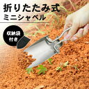 シャベル 折り畳み <収納袋付き> 携帯 ハンドスコップ ミニシャベル ショベル ステンレス製 折りたたみ コンパクト 園芸用こて 剣先
