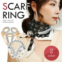 スカーフ留め具 【全2種】 スカーフリング ストール バンダナ 留め スパンコール 女性 プレゼント ギフト かわいい エレガント