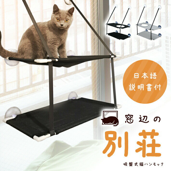 猫 ベッド 窓 ハンモック 2層 日本語説明書付き【全2色】強力吸盤 工具不要 通気性 メッシュ素材 ペット 日向ぼっこ