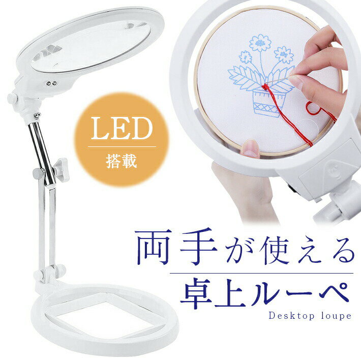 デスクルーペ LEDライト搭載 卓上 スタンド 5倍 ＆ 2.5倍 大きめレンズ 直径12.5cm 3箇所稼働フレキシブルアーム 乾電池使用 拡大鏡 虫眼鏡