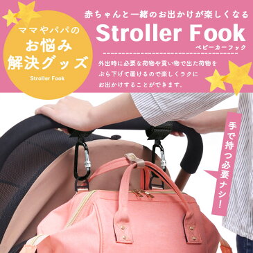 安心ロック付き ベビーカーフック 【2個セット 全6色】 おしゃれ カラビナ 荷物掛け 鞄かけ 万能フック クリップ 自転車 カート 車椅子