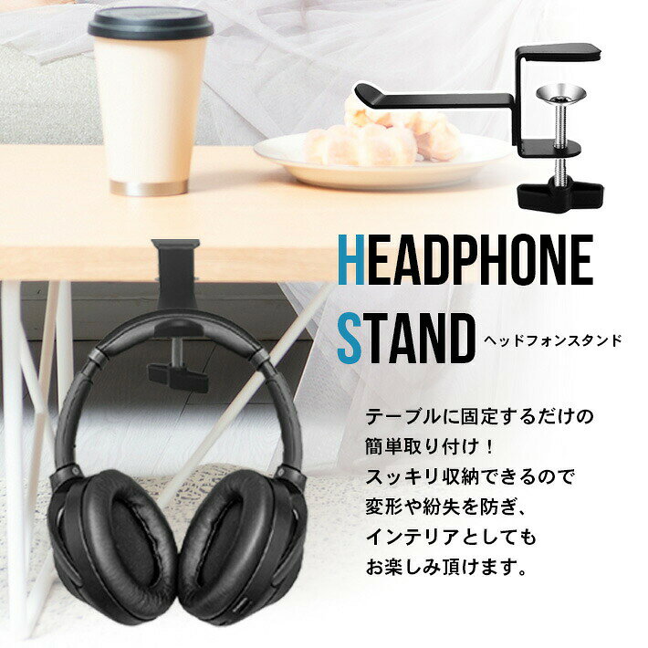 ヘッドフォンスタンド フック ヘッドフォンハンガー ホルダー 取り付け簡単 クラン...