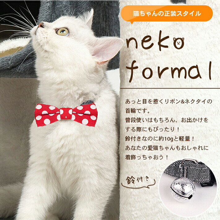 猫 首輪 リボン ネクタイ 【全6種】 蝶ネクタイ 鈴 おしゃれ インスタ映え 首回り ...