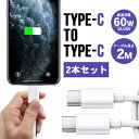 Type-C to Type-C 充電ケーブル 【2本セット×2m】【全2色】 PD対応 高速充電 データ転送 60W 3A 20V パワーデリバリ スマホ タ...