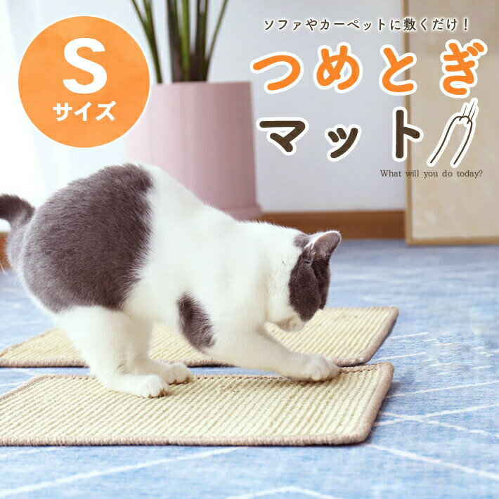 ネコ 爪研ぎ サイザル麻 マット 【Sサイズ 約41cm×約30cm】高耐久 柱固定用ピン付属 裏面滑り止め