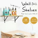 壁面棚 ウォールシェルフ DIYセット 棚+棚受け金具×2+ネジ類付属 飾り棚 アイアンブラケット ウォールラック おしゃれ