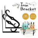 アイアンブラケット アンティークデザイン <左右2個セット 全2色> 棚受け金具 壁面棚用 飾り棚用 おしゃれ