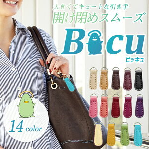 【5と0のつく日限定クーポン配布】ジッパー 引き手 交換パーツ ＜Bicu（ビッキュ） 全14色＞ レザー 皮革 ファスナーチャーム 飾り シンプル