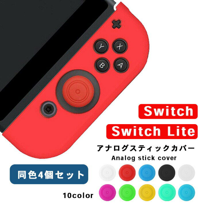 ジョイコン スティックカバー シンプル 【4個セット 全10色】 ニンテンドースイッチ / Lite 両方対応 アナログスティックキャップ nintendo switch joy-con
