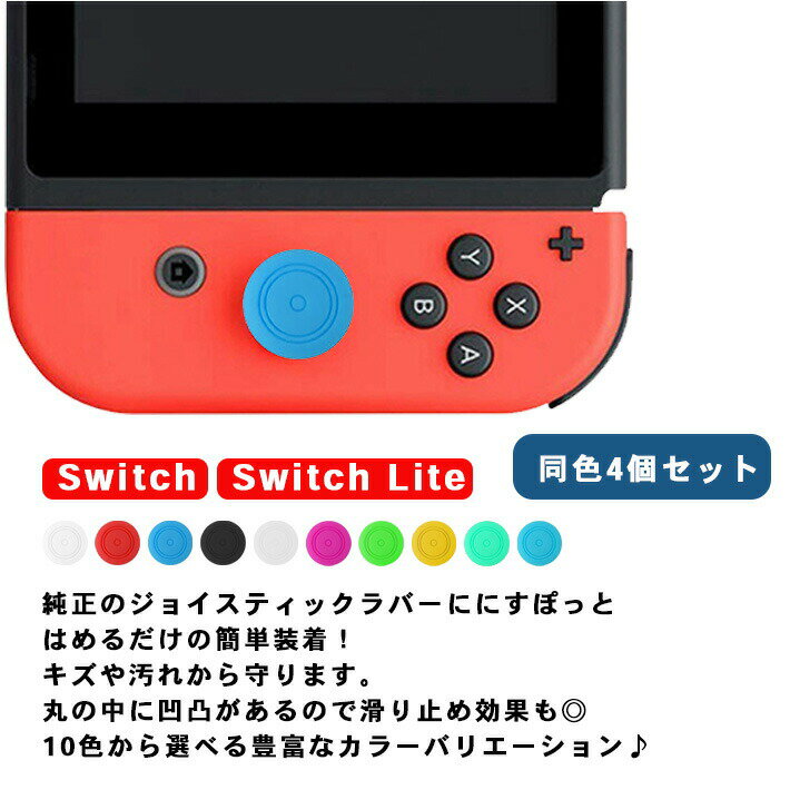 ジョイコン スティックカバー シンプル 【4個セット 全10色】 ニンテンドースイッチ ／ Lite 両方対応 アナログスティックキャップ nintendo switch joy-con