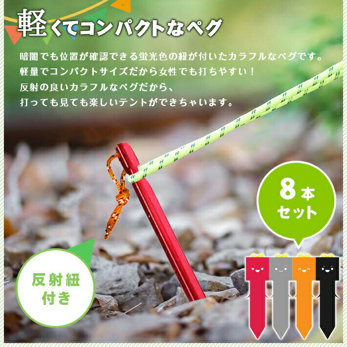 反射ペグロープ付き Y字 ペグ 軽量 【8本セット×全4色】＜カラフルペグちゃんズ＞ ...