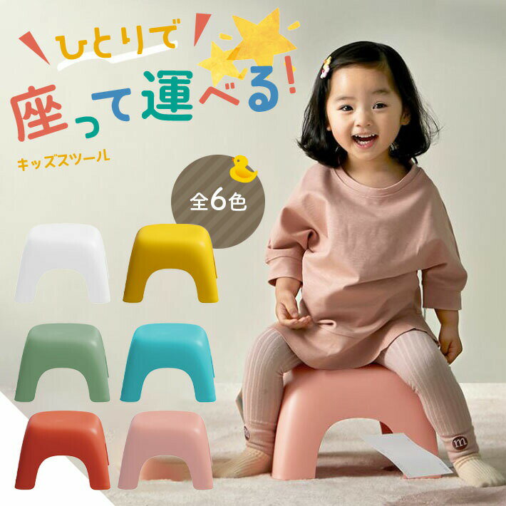キッズチェアー 子供用スツール 【全6色】 子供でも運べる 軽量 滑り止め 安心の丸角 低い 椅子 腰掛け ステップ おしゃれ かわいい 北欧カラー