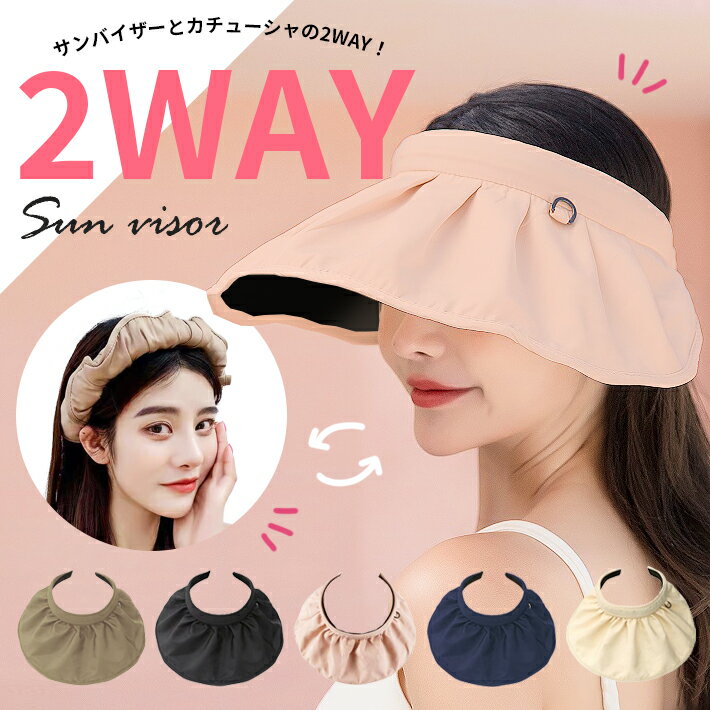 サンバイザー 折りたたみ カチューシャ 紫外線対策 【全5色】メイク崩れ防止汗止め付き UVカット レディース