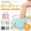 フットバス ソフト バケツ 収納袋付き【コンパクト Sサイズ 浅めタイプ 全5色】深さ約20cm 折りたたみ 足湯 持ち運び 保温 お家 旅行先(4)