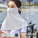 息苦しくない フェイスカバー 【全4色】 日よけ レディース 可愛い 通気性 薄手 速乾