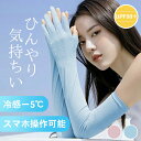 アームカバー 冷感 【全2色】 uv 指あり 半指なし スマホ操作可能 紫外線防止 UPF50+ ロング 滑り止め 涼しい レディース 日焼け防止