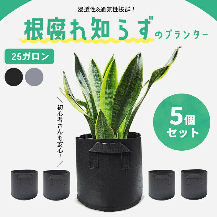 樂天商城 - 家庭菜園 プランター 大型 25ガロン【5個セット 全2色】 不織布 軽量 布植木鉢 栽培袋 ガーデニング 園芸用品