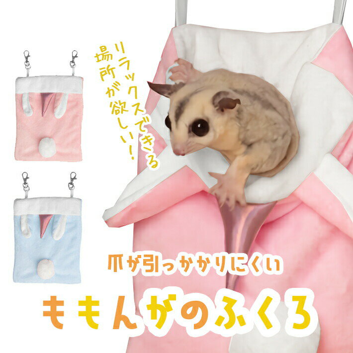 樂天商城 - モモンガ 寝床大サイズ【全2色】可愛い 吊りハウス 寝袋ポーチ ポケット 寝床 ベッド 爪がひっかかりにくい短毛タイプ