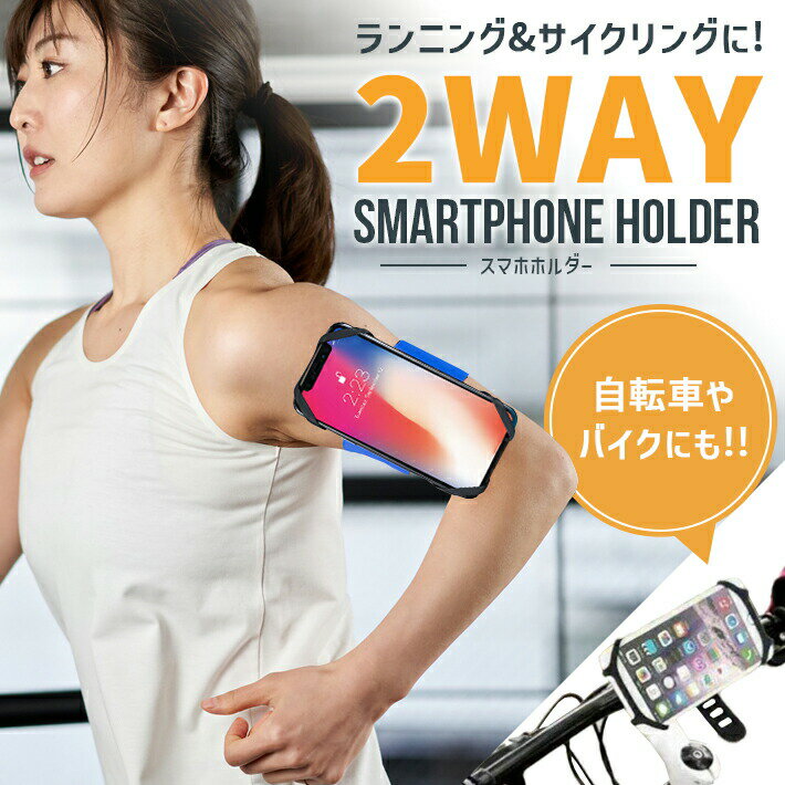 【商品概要】アームバンドとしても、自転車やバイクのスマホホルダーとしても使える2WAYスマートフォンホルダーです。アームバンド用のバンドは長いものと短いものがセットになっているので、二の腕や手首など付けたい部分に合わせて使えます。自転車やバイクに装着したい時は付属のサイクリング用パーツをご使用ください。ホルダー部分には伸縮性があり凡そ4.5インチ〜7.0インチのスマホに対応しています。※スマホのカバーを付けた状態では上手くフィットしない場合は薄めのカバーをご使用するか、カバーを外してお使いください。設置も簡単で、取り外しもラクラク。スライドで着脱可能なので、突然の着信にもすぐに対応できます。【重さ】約80g【素材】シリコン、ナイロン他【内容品】スマートフォンホルダー×1アームバンドパーツ×1アームバンド(短)×1アームバンド(長)×1サイクリングパーツ×1