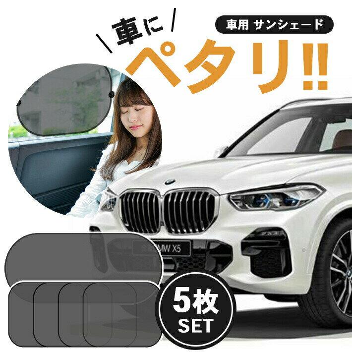乐天商城 - 車 日除け サンシェード フロント サイド 【5枚セット】 メッシュ 吸盤式 窓 遮光 カーテン マルチシェード
