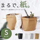 鉢カバー クラフトペーパー 洗える【Sサイズ 凡そ4号対応】【全4色】 プランターカバー おしゃれ 紙 植木鉢カバー 北欧 ナチュラル インテリア