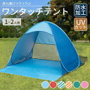 テント 一人用 ワンタッチ ( 親子 カップル 二人用) 【全6色】 ＜防水加工 ＆ UVカット＞ 日除け メッシュ コンパクト 小型 ポップアップテント 海水浴 ピクニック に！