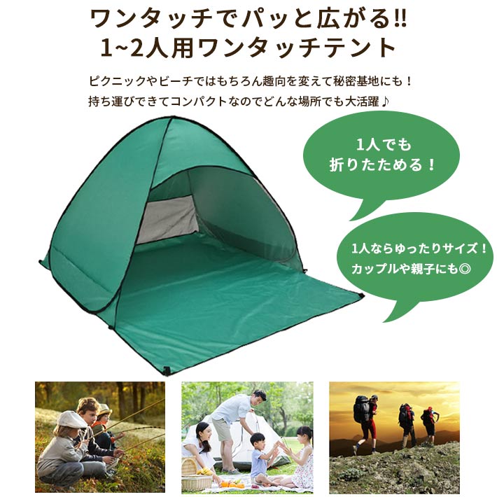 テント 一人用　ワンタッチ ( 親子 カップル 二人用) 【全6色】 ＜防水加工 ＆ UV...