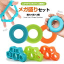 メガ盛りセット ハンドグリップ+フィンガーストレッチャー 握力&指 トレーニング【3種負荷 全部入り】リング型 エクササイズ 筋トレ グッズ 指:4Kg/5Kg...