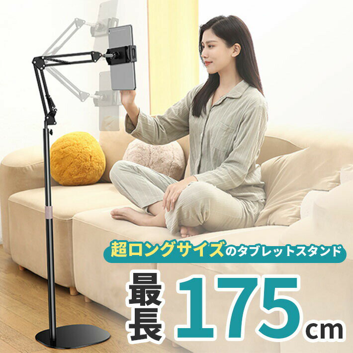 タブレットスタンド スマホスタンド 【13インチまで対応】日本語説明書付き 超ロングサイズ 高さ約175cmから約60cmポール伸縮 寝ながら 立ちながら