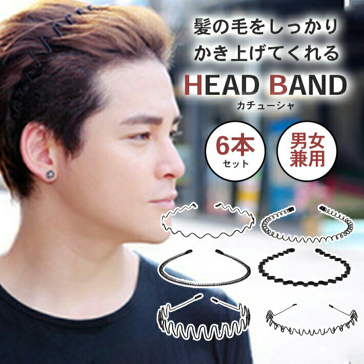 カチューシャ 痛くない 【6種セット】 メンズ レディース シンプル ウェーブ コイル 細い 大人 伸び縮み 洗顔 メイク スポーツ アウトドア ヘアバンド
