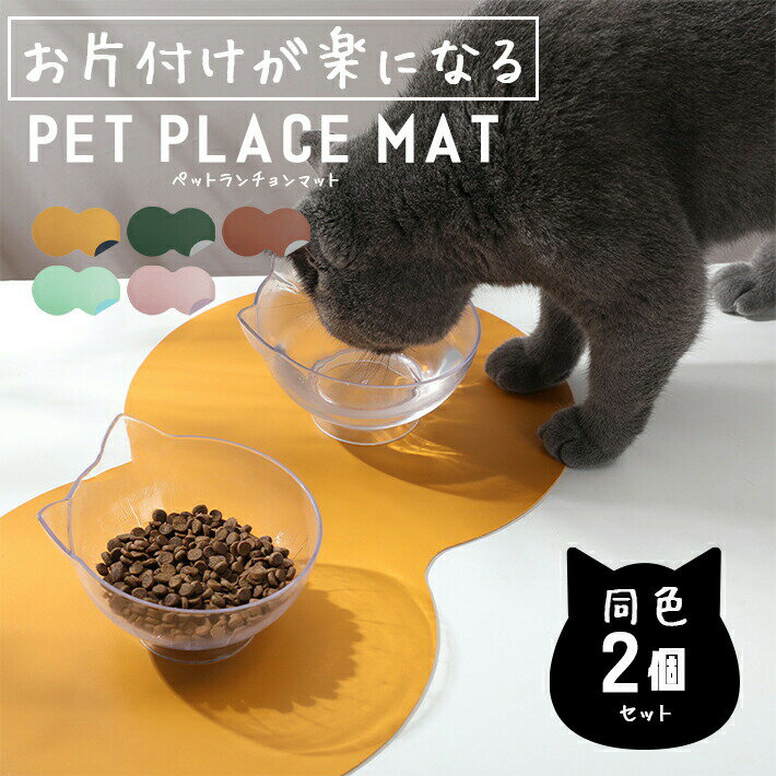 【5と0のつく日限定クーポン配布】犬 ランチョンマット 防水 【2枚セット 全5色】 ペット 猫 食事マット 飛び散り防止 ソフトレザー リバーシブル フードマット