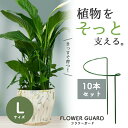 フラワーガード ジョイント不要 【10本セット Lサイズ】幅25×高40×奥12cm 花 ささえ 支柱 園芸用支柱 ガーデニング 園芸用品 植栽 観葉植物 家庭...