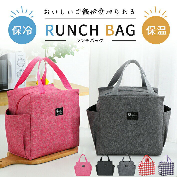 樂天商城 - お弁当バッグ 保温 保冷 2way 8L ミニ 【全5色】 サイドポケット付き ランチ マチ 広い おしゃれ 大容量 クーラーバッグ ファスナー コンパクト 軽量 断熱